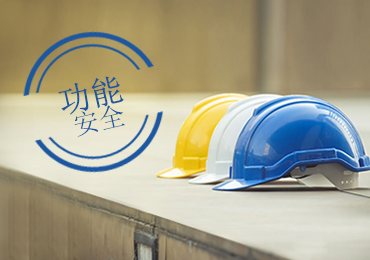 The Importance of Functional Safety