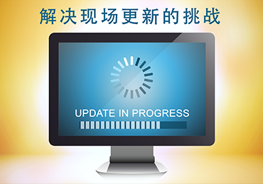 解决现场升级带来的挑战
