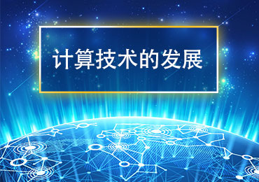 计算技术的发展 