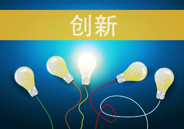 创新——有志者，事竟成